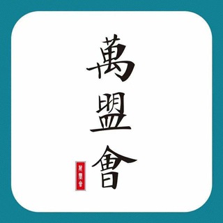 【万盟会】担保资源对接