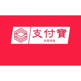 支付宝【东哥号商】