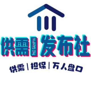 【万人盘口】发布社担保|供需