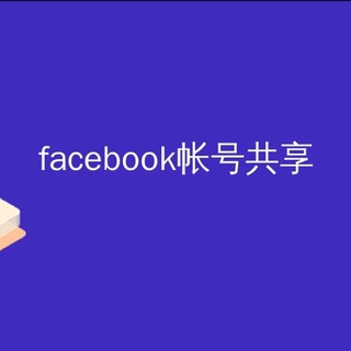 fb账号资源