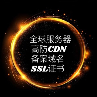 CDN 服务器 备案域名 SSL证书