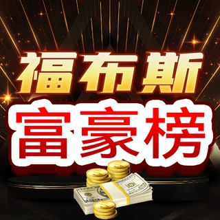 🥇（直播）福布斯富豪榜🥇🇨🇳